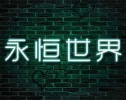 永恒世界|eternum|V0.8.5最新中文官方插画